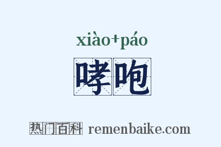 哮咆是什么意思的图片
